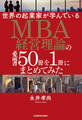 世界の起業家が学んでいるMBA経営理論の必読書50冊を1冊にまとめてみた
