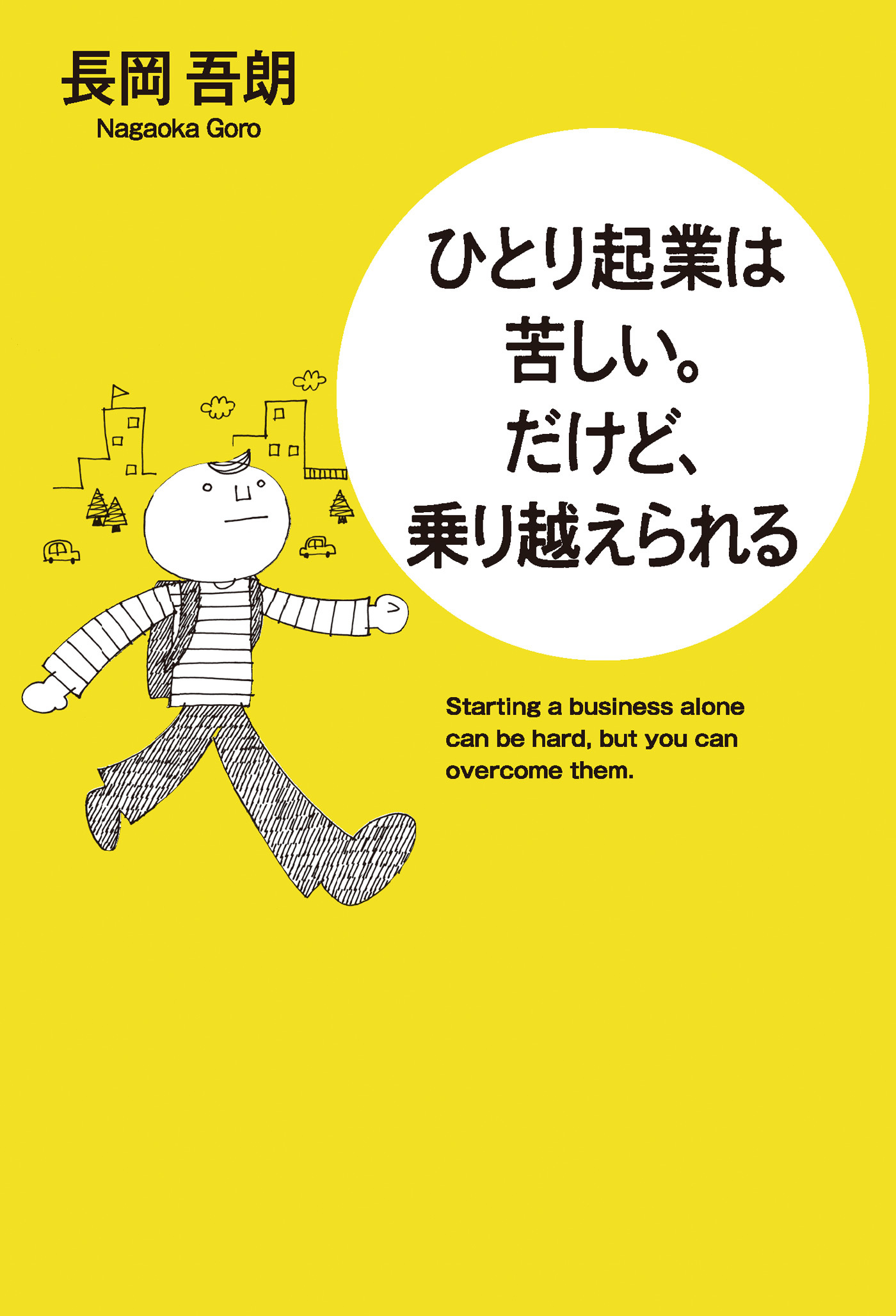 ひとり起業は苦しい。だけど、乗り越えられる