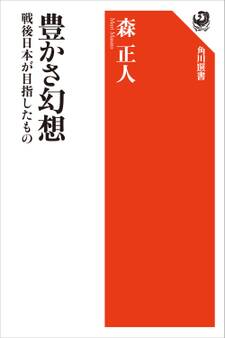 豊かさ幻想 戦後日本が目指したもの