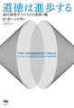 道徳は進歩する