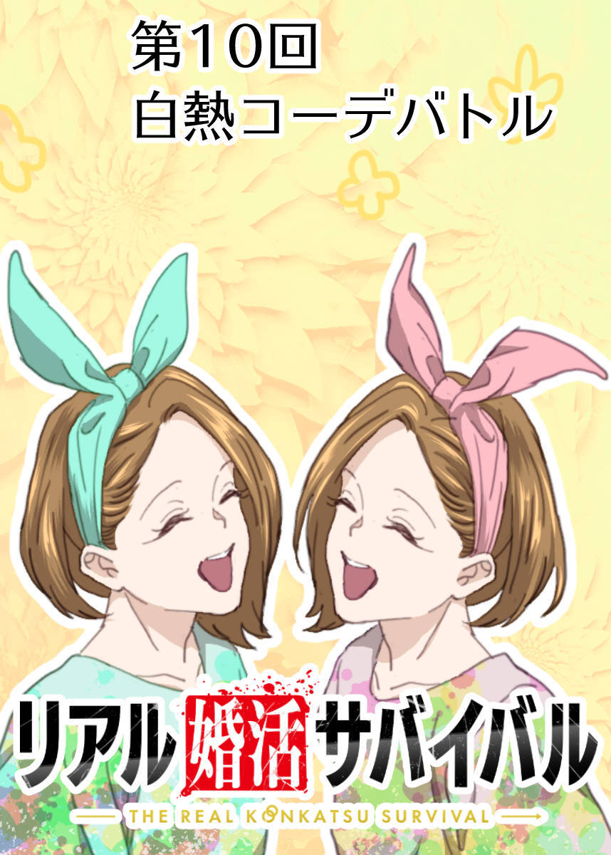 リアル婚活サバイバル【フルカラー】【タテヨミ】(10)