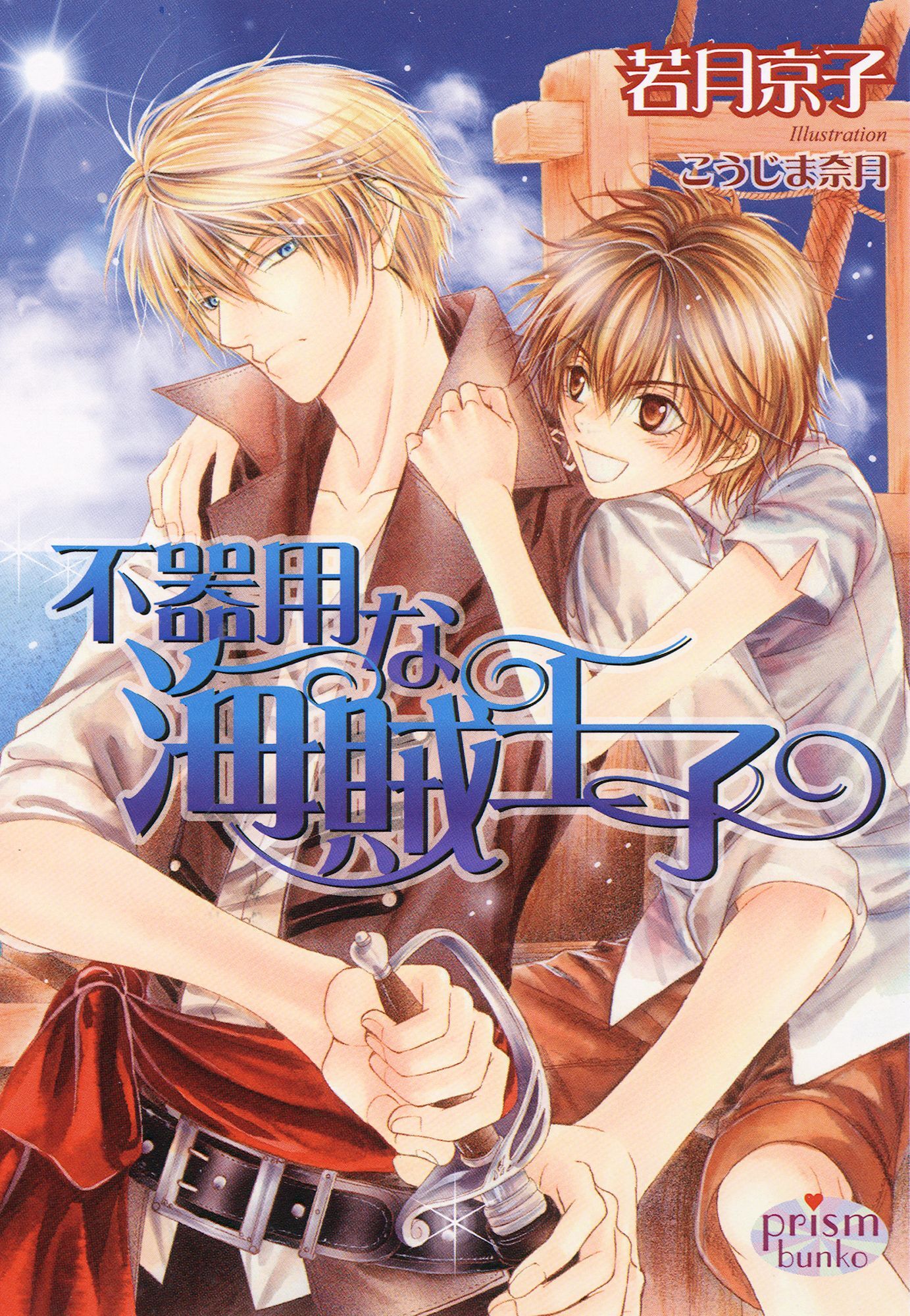 不器用な海賊王子