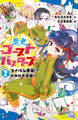 歴史ゴーストバスターズ (2)ライバル登場!? ドキドキ合宿!