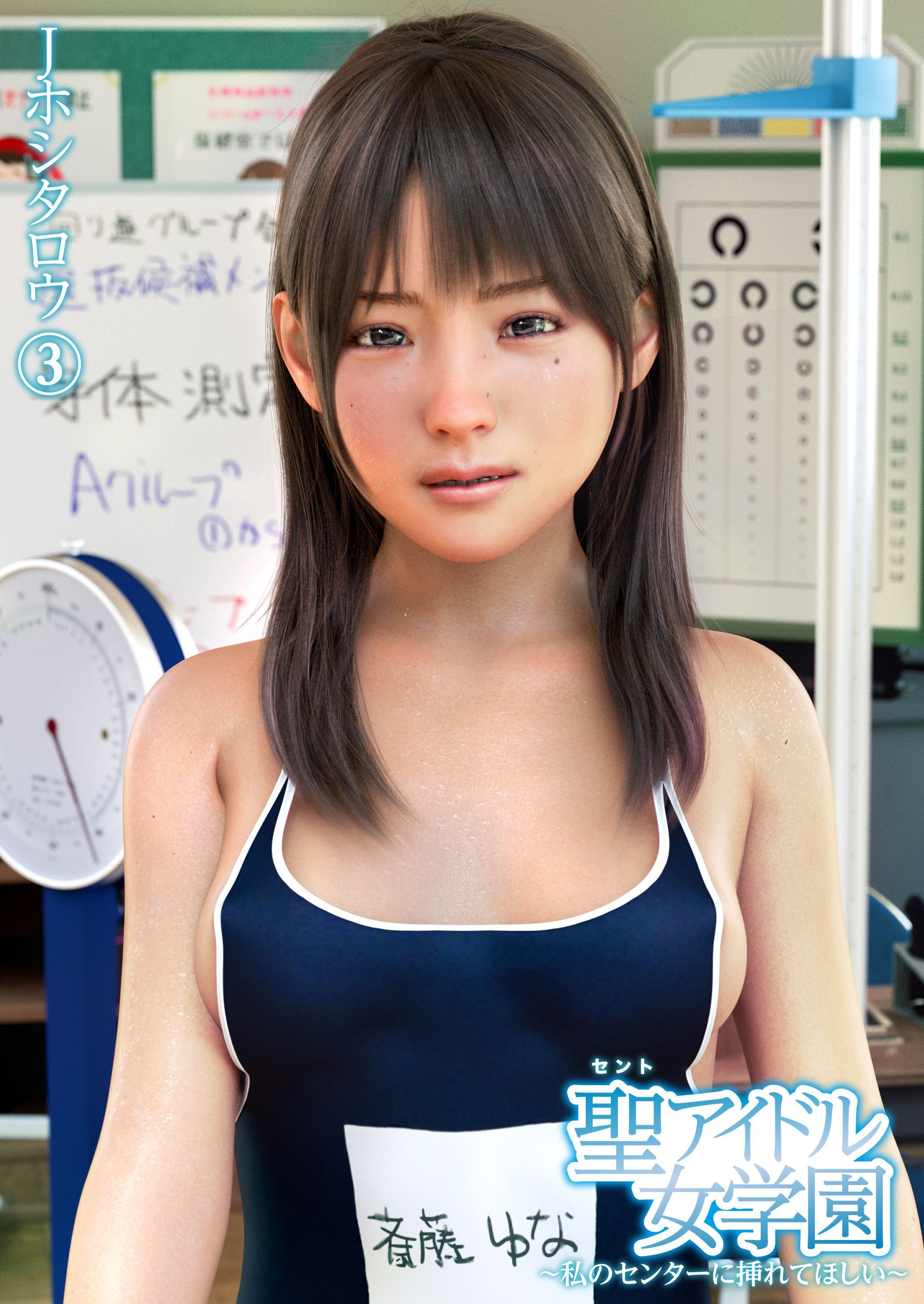 聖アイドル女学園～私のセンターに挿れてほしい～(3)