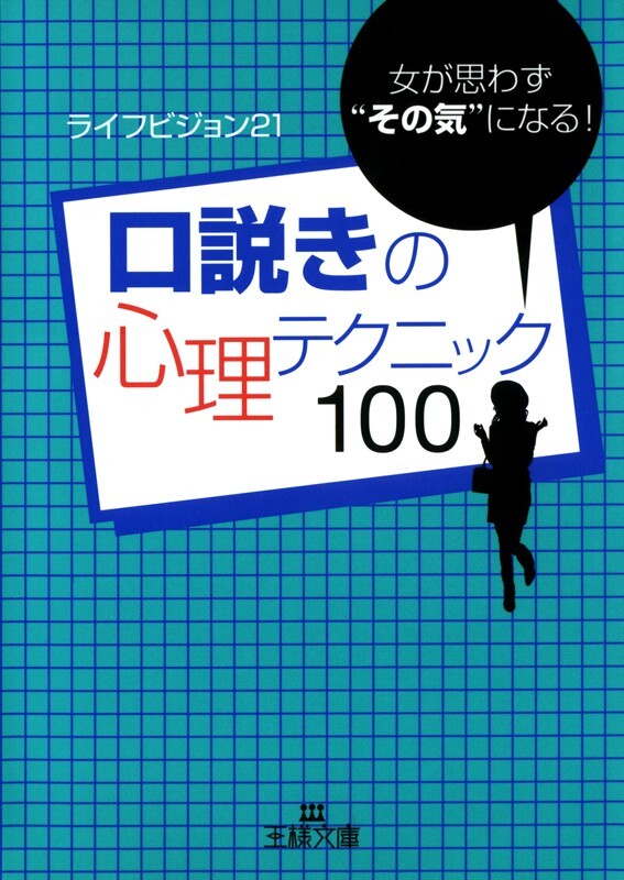 口説きの心理テクニック１００