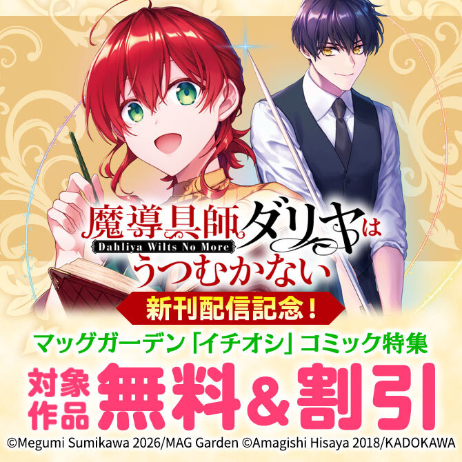 『魔導具師ダリヤはうつむかない ～Dahliya Wilts No More～』新刊配信記念！