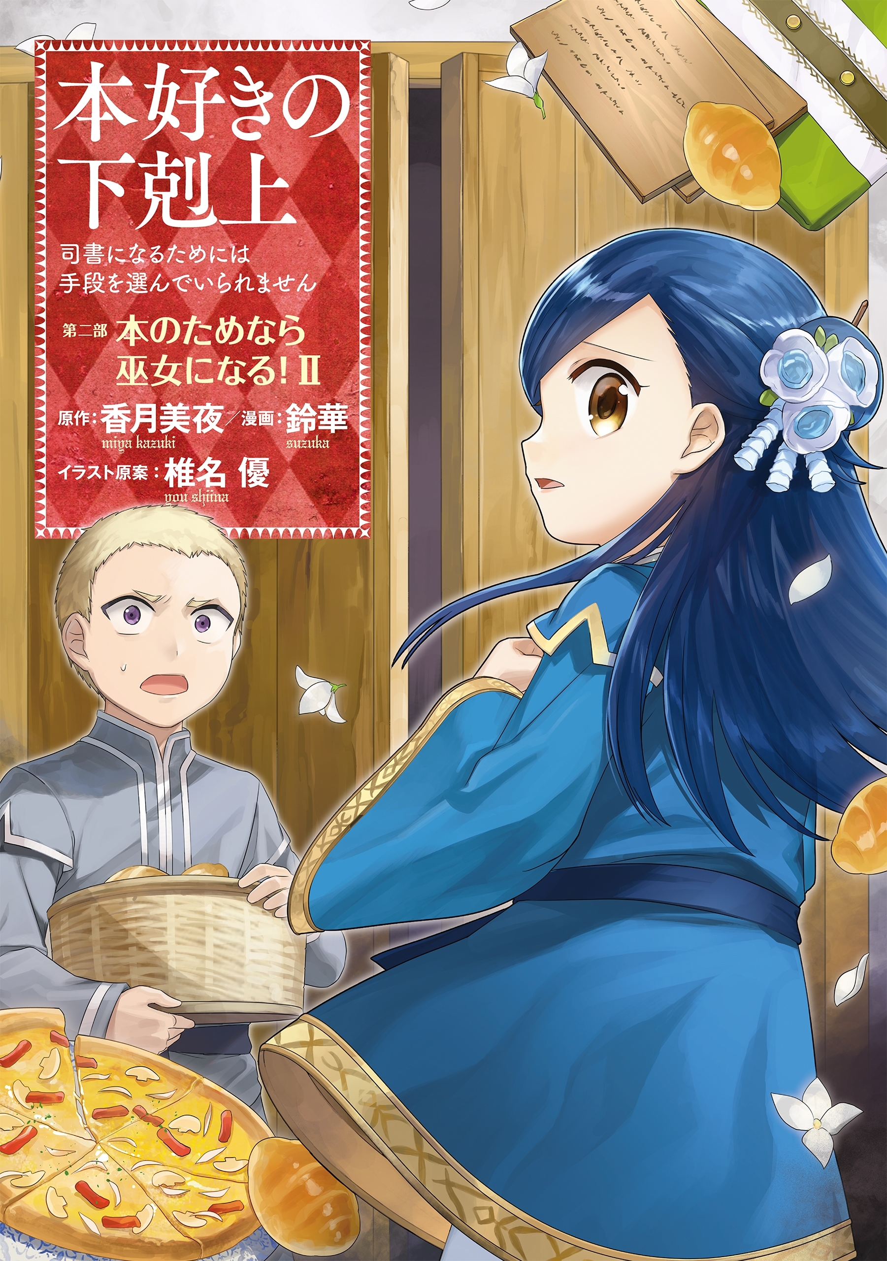 【期間限定　無料お試し版　閲覧期限2026年7月12日】本好きの下剋上～司書になるためには手段を選んでいられません～第二部 「本のためなら巫女になる！2」