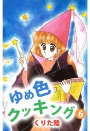 ゆめ色クッキング6