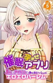 催眠孕ませアプリ～JKもアイドルもみんないっしょにエロエロハーレム～ 第5巻