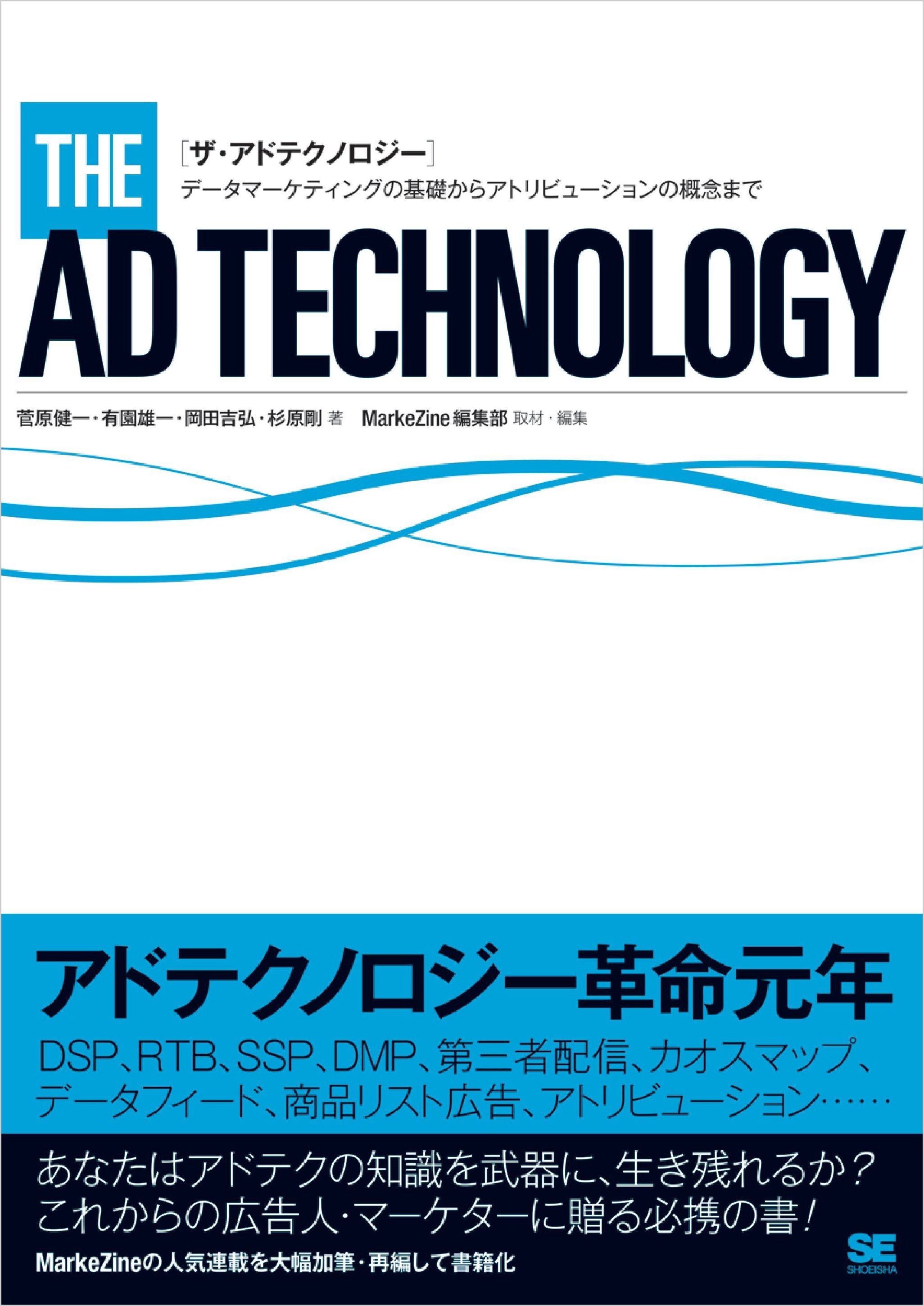 ザ・アドテクノロジー～データマーケティングの基礎からアトリビューションの概念まで