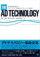 ザ・アドテクノロジー~データマーケティングの基礎からアトリビューションの概念まで