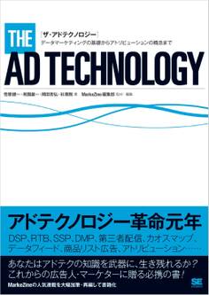 ザ・アドテクノロジー~データマーケティングの基礎からアトリビューションの概念まで