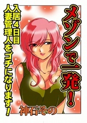 メゾンで一発！～入居４日目　人妻管理人をゴチになります！