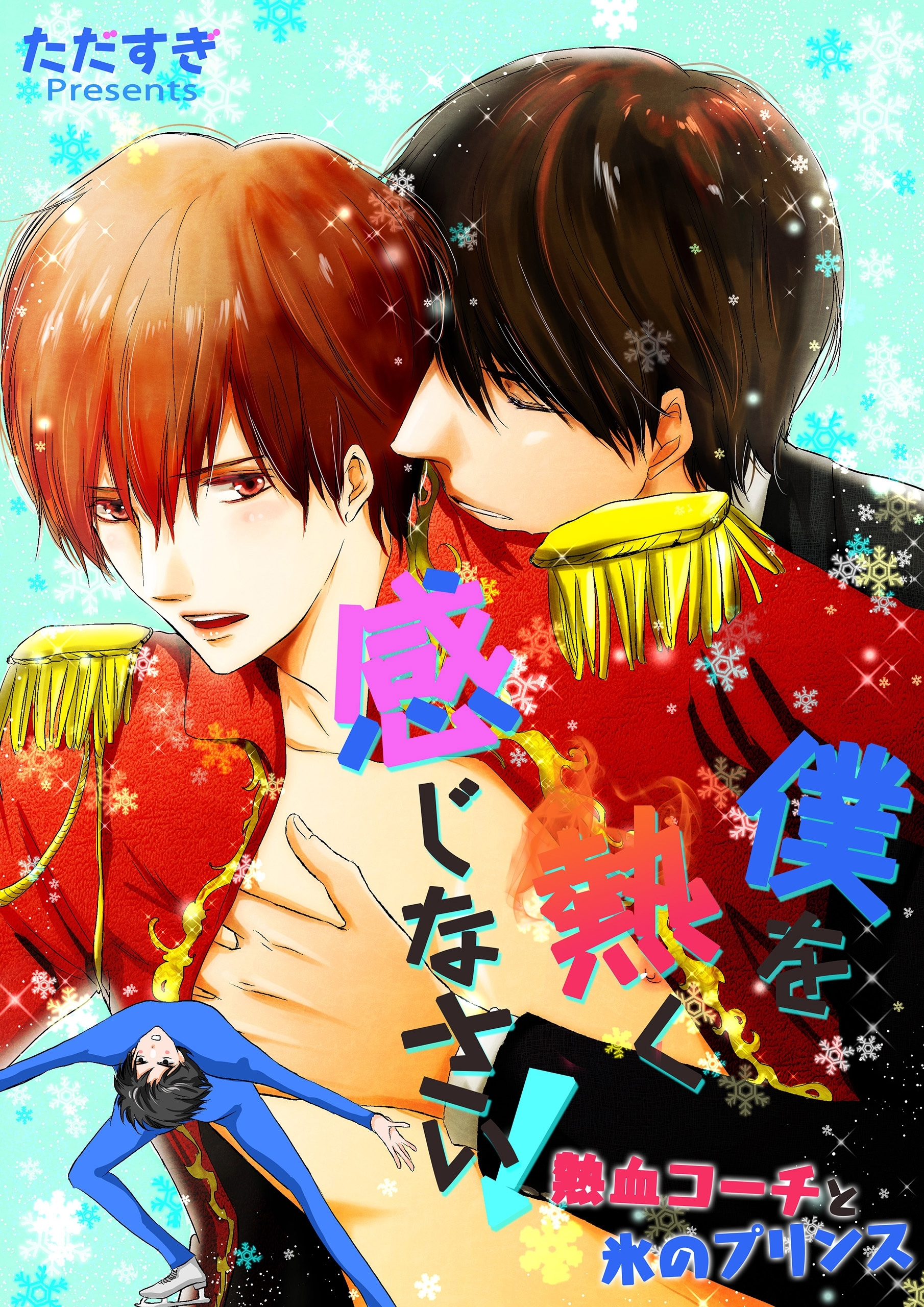 熱血コーチと氷のプリンスシリーズ