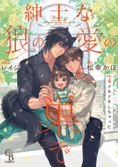 紳士な狼の愛の巣で4