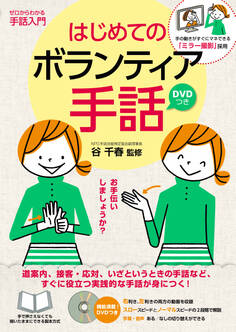 はじめてのボランティア手話