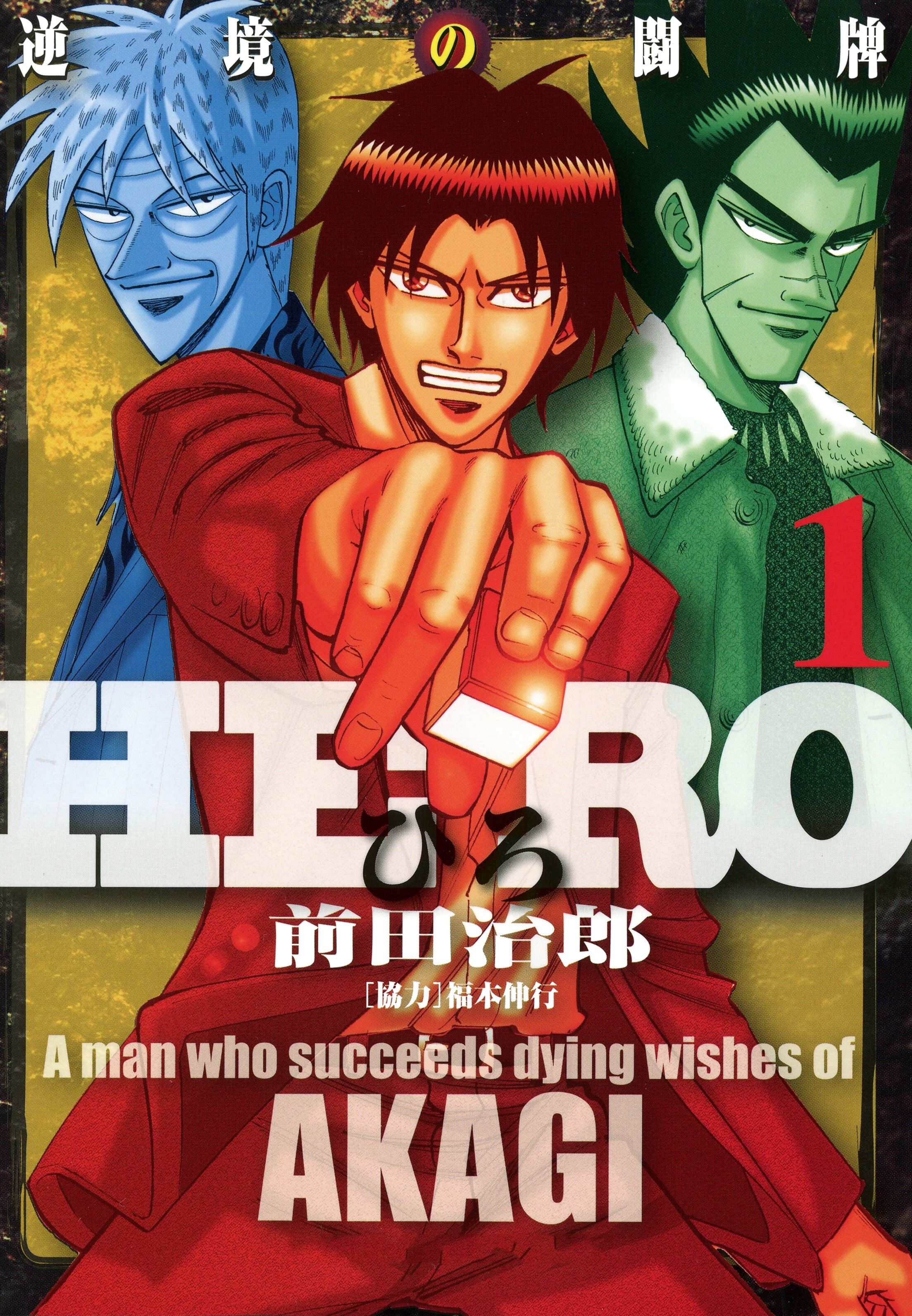 Hero 逆境の闘牌 1 無料 試し読みなら Amebaマンガ 旧 読書のお時間です