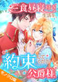 三食昼寝付き生活を約束してください、公爵様 モノクロ版 第5話
