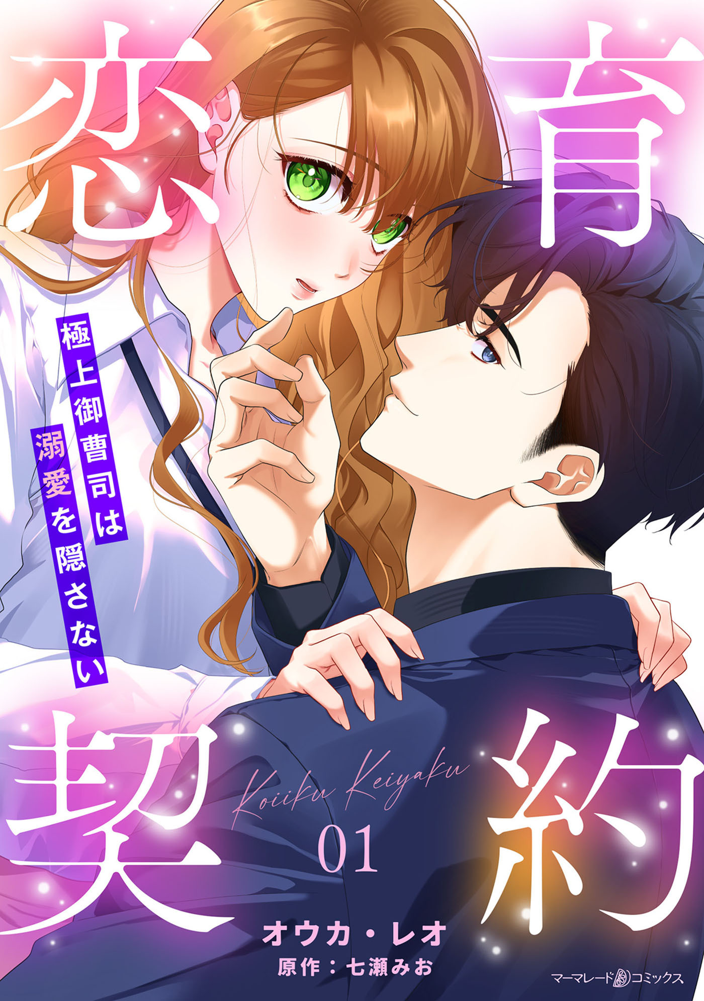 【期間限定　無料お試し版　閲覧期限2026年9月1日】恋育契約～極上御曹司は溺愛を隠さない～【分冊版】1話