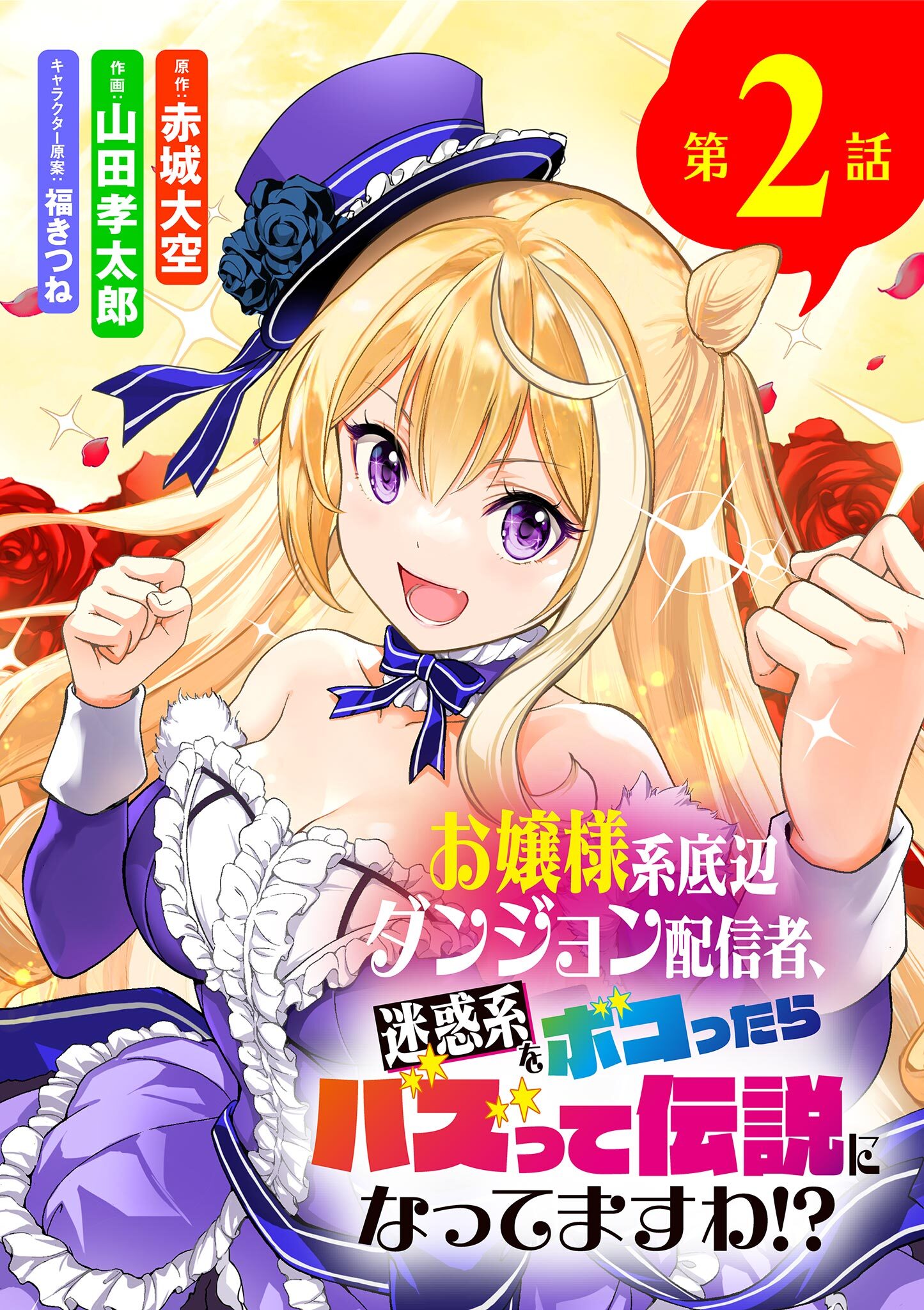 【期間限定　無料お試し版　閲覧期限2026年7月23日】お嬢様系底辺ダンジョン配信者、迷惑系をボコったらバズって伝説になってますわ!?【単話】 2