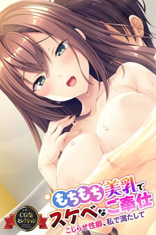 もちもち美乳でスケベなご奉仕 ~こじらせ性癖、私で満たして~【CG集セレクション】