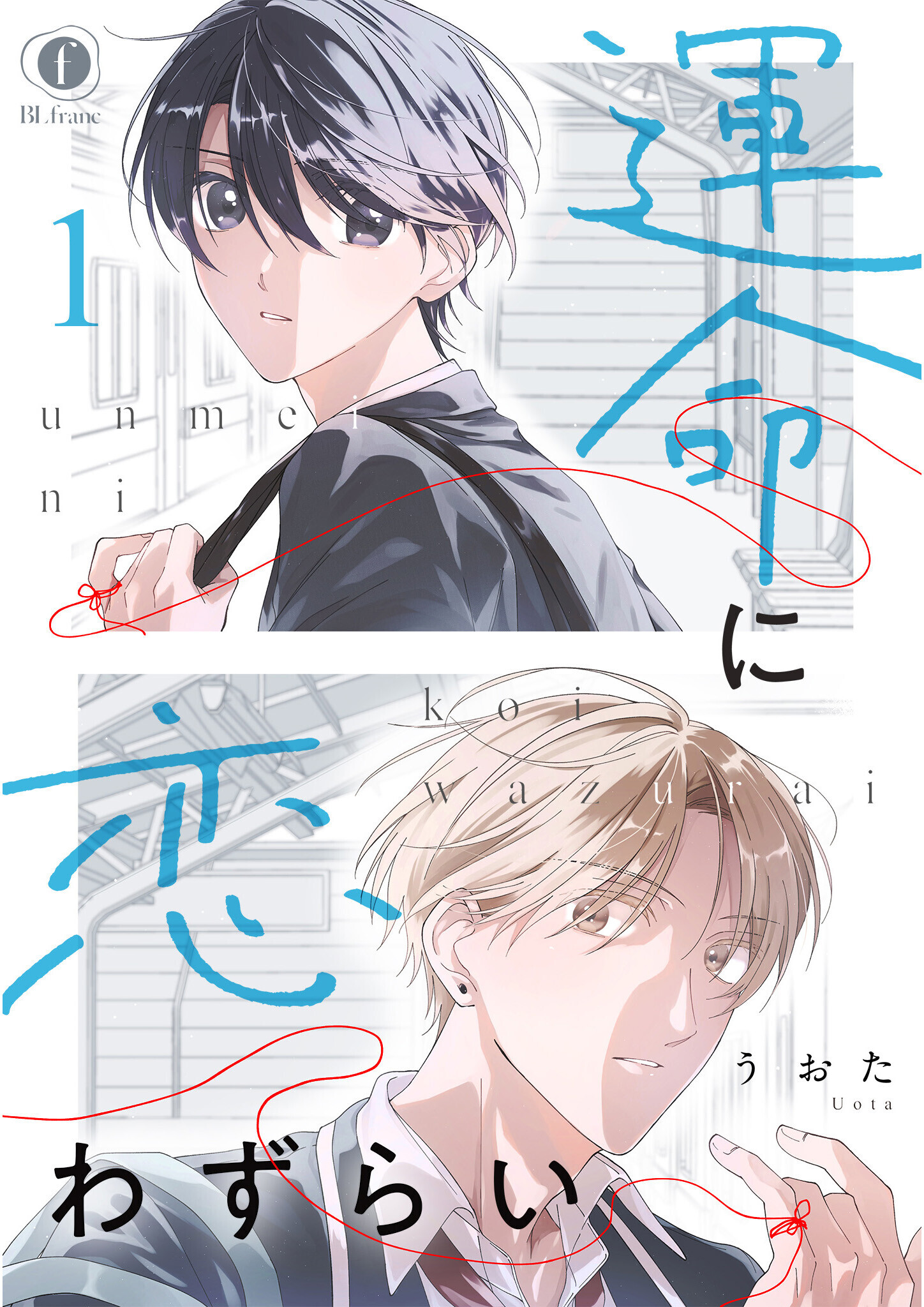 運命に恋わずらい　（1）