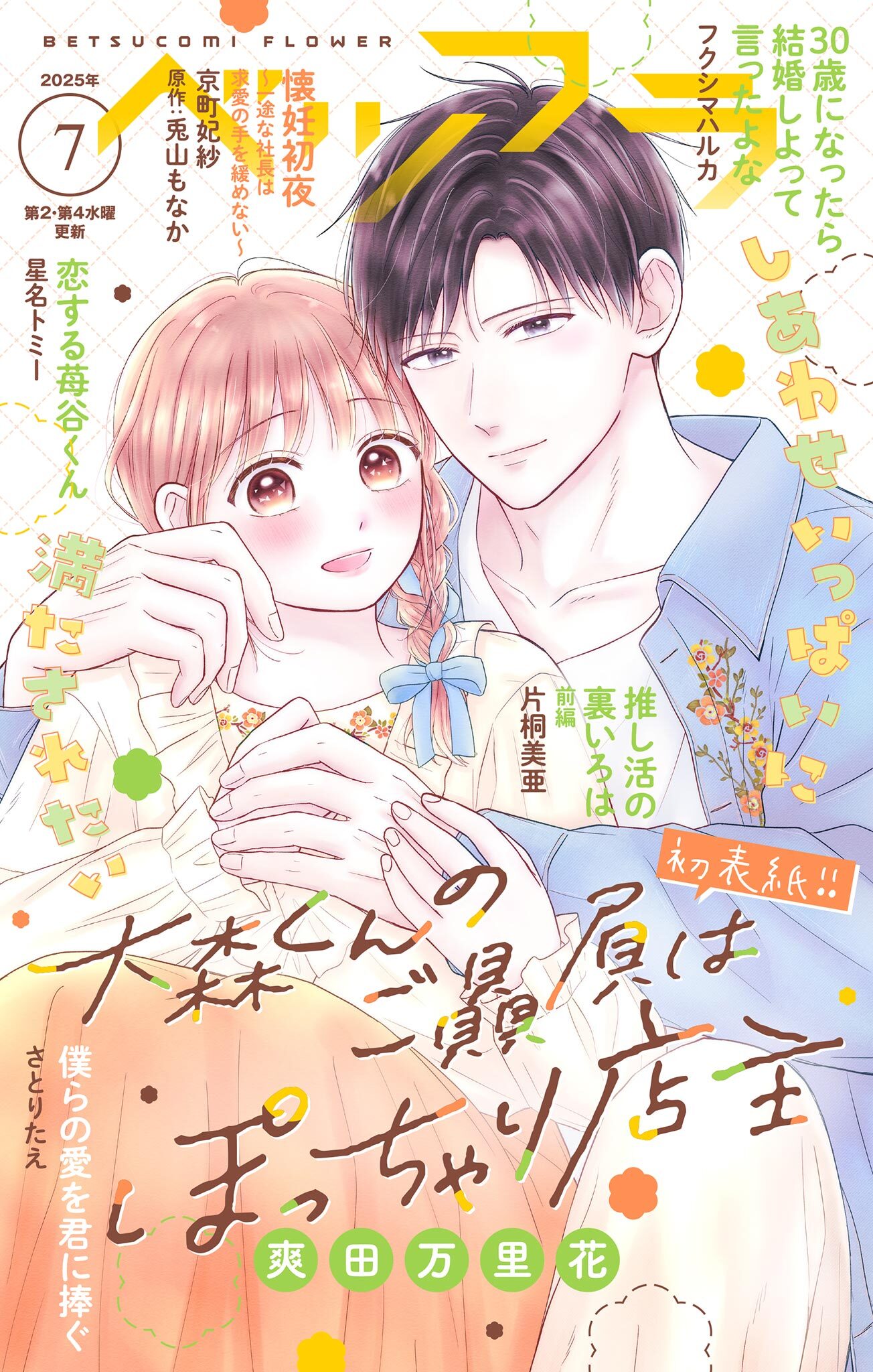 ベツフラ 2025年7号（2025年4月23日発売）