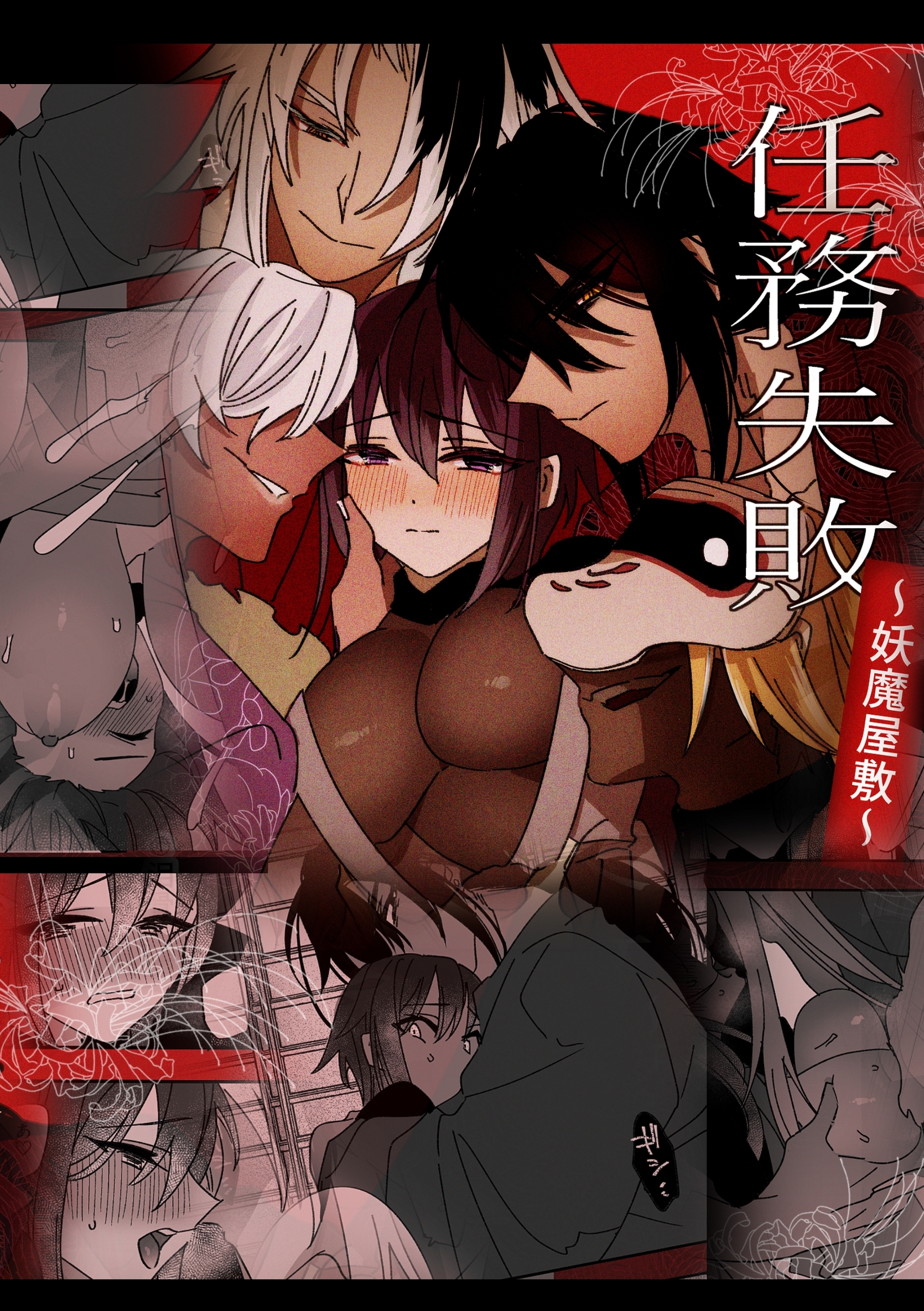 任務失敗～妖魔屋敷～(1)