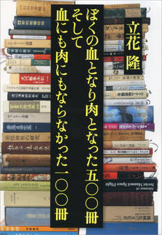 ぼくの血となり肉となった五〇〇冊 そして血にも肉にもならなかった一〇〇冊