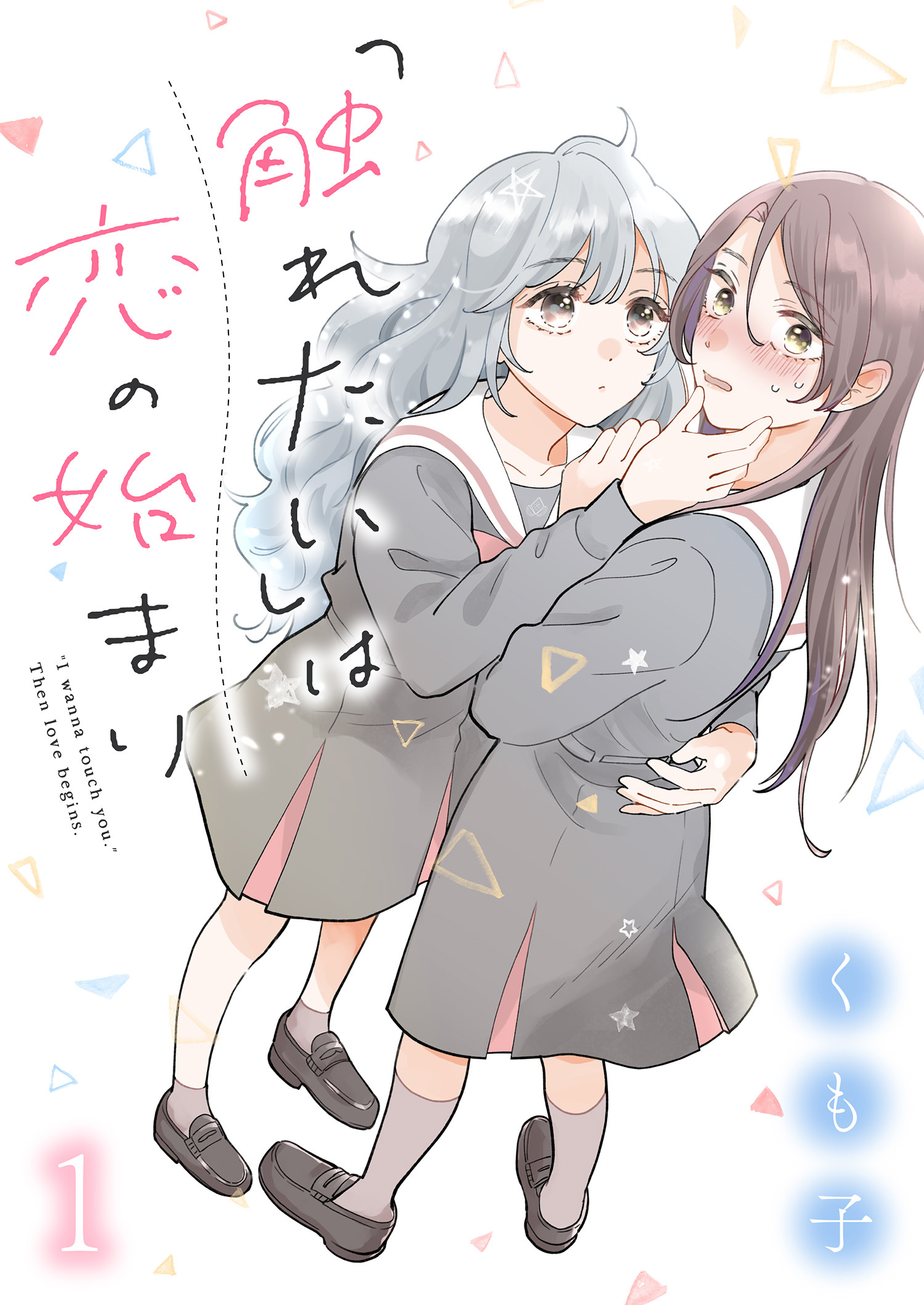 「触れたい」は恋の始まり　ストーリアダッシュ連載版　第1話