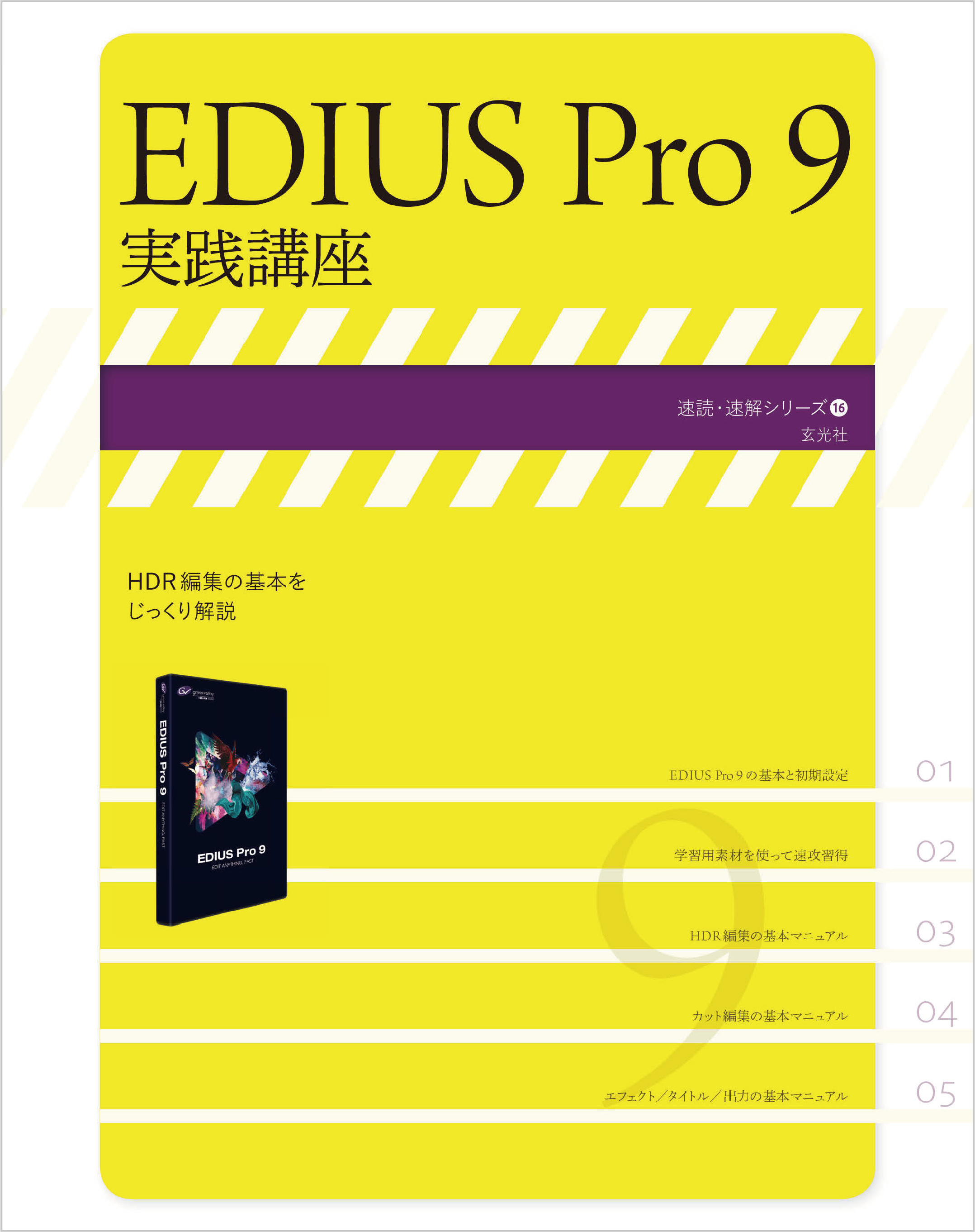 EDIUS Pro 9 実践講座