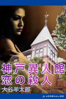 神戸異人館 恋の殺人