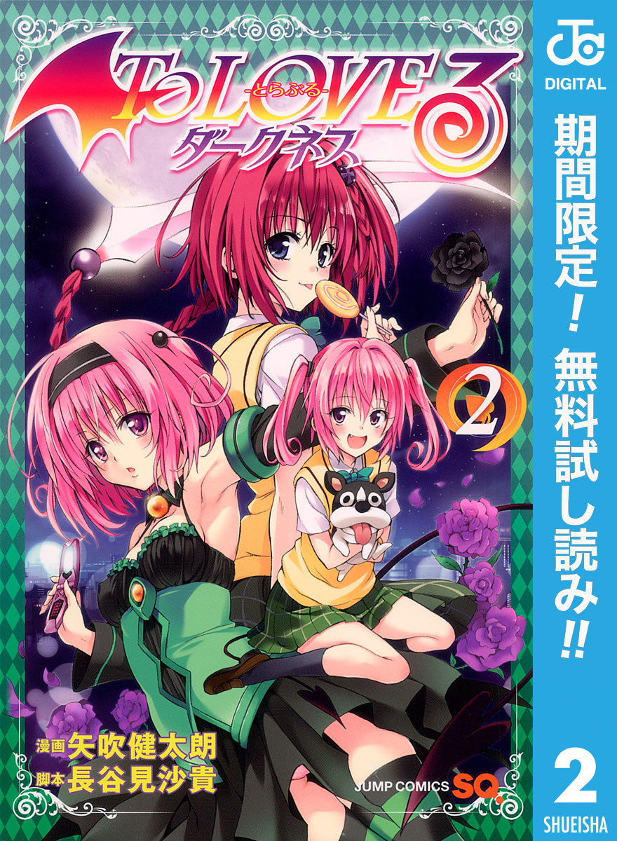 To LOVEる―とらぶる―ダークネス モノクロ版【期間限定無料】 2