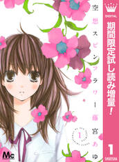 空想スピンフラワー