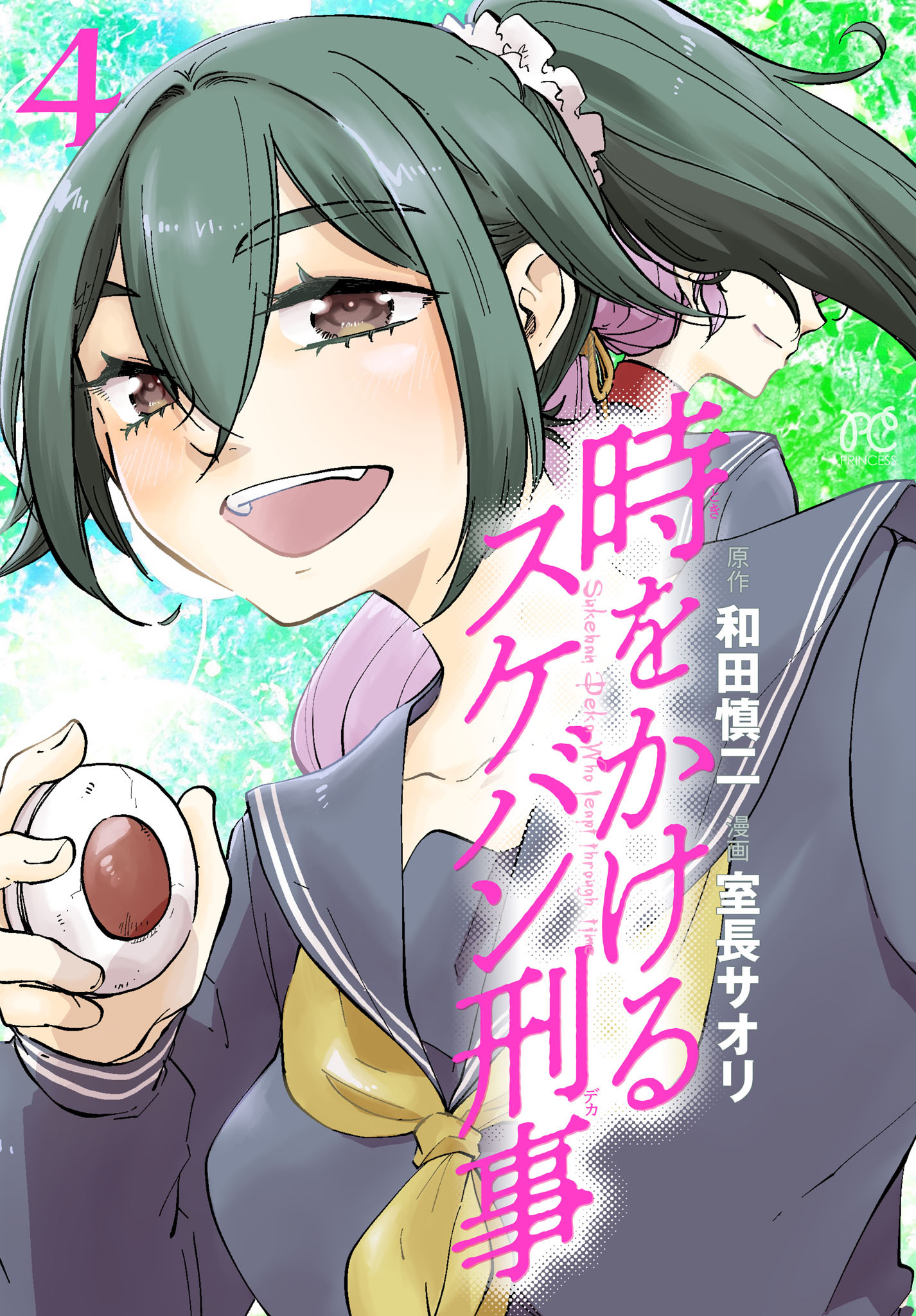 時をかけるスケバン刑事　4