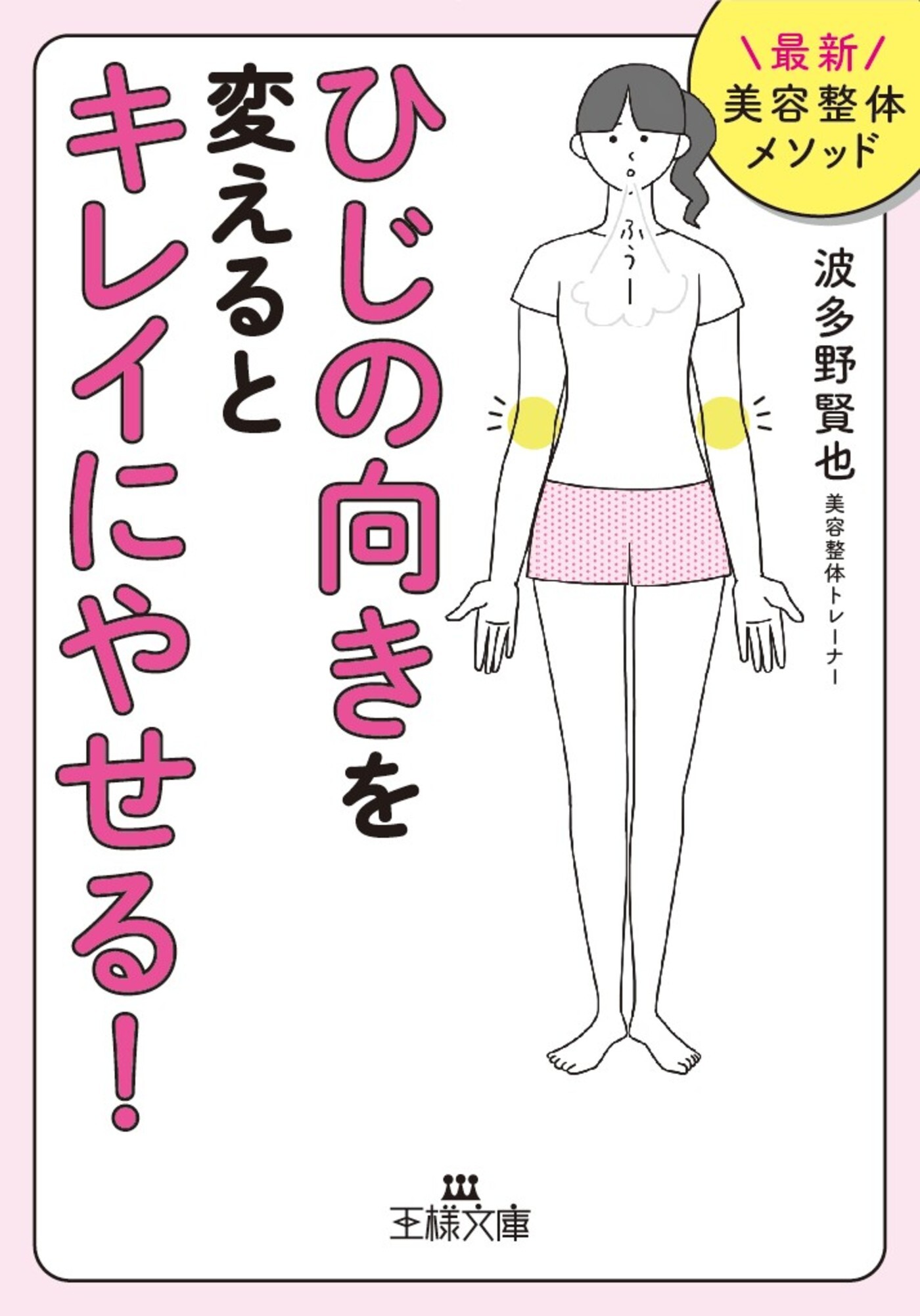 「ひじの向き」を変えるとキレイにやせる！