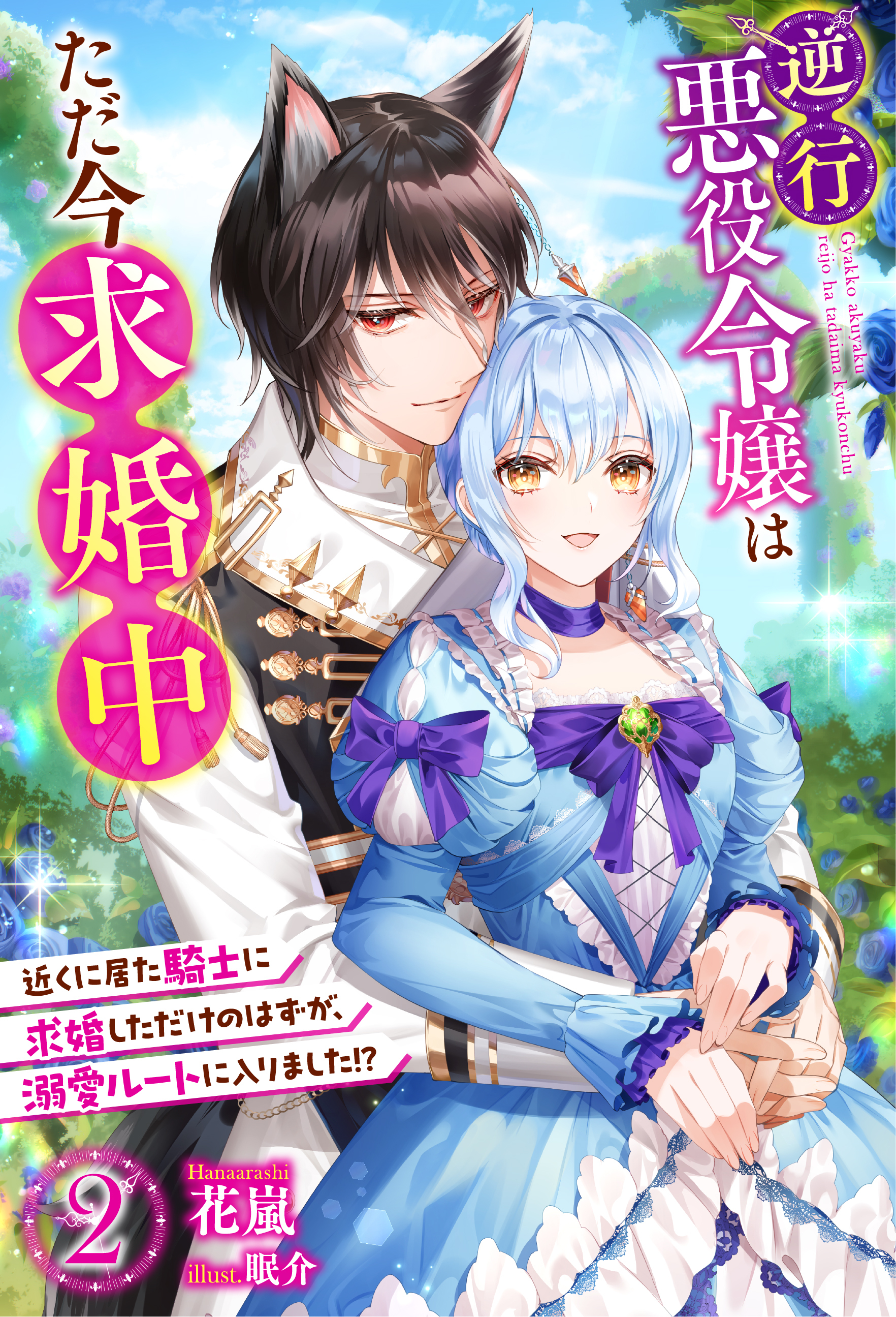 逆行悪役令嬢はただ今求婚中　近くに居た騎士に求婚しただけのはずが、溺愛ルートに入りました！？