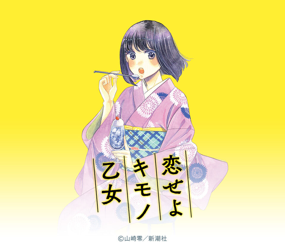 46話無料 恋せよキモノ乙女 無料連載 Amebaマンガ 旧 読書のお時間です