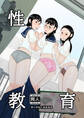 性教育