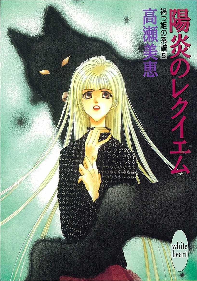 陽炎のレクイエム　禍つ姫の系譜(5)