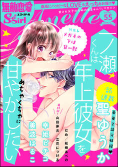 無敵恋愛S*girl Anetteメガネの下は甘い獣 Vol.55