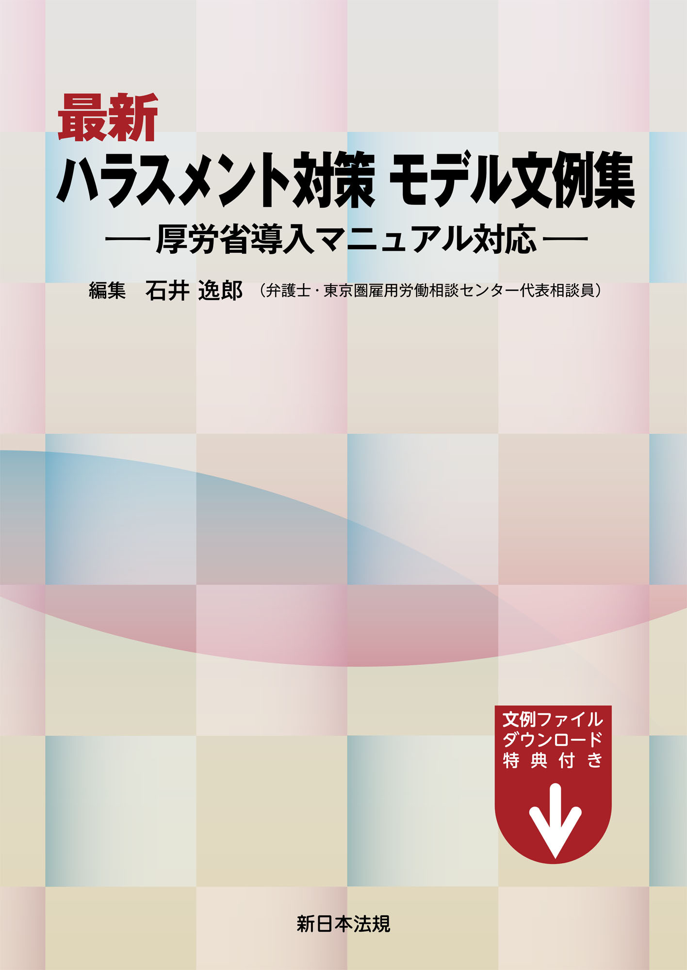 最新　ハラスメント対策　モデル文例集－厚労省導入マニュアル対応－
