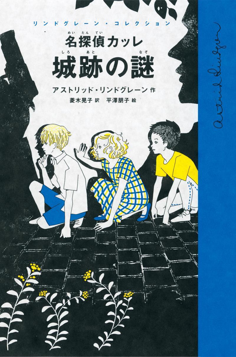 名探偵カッレ　城跡の謎