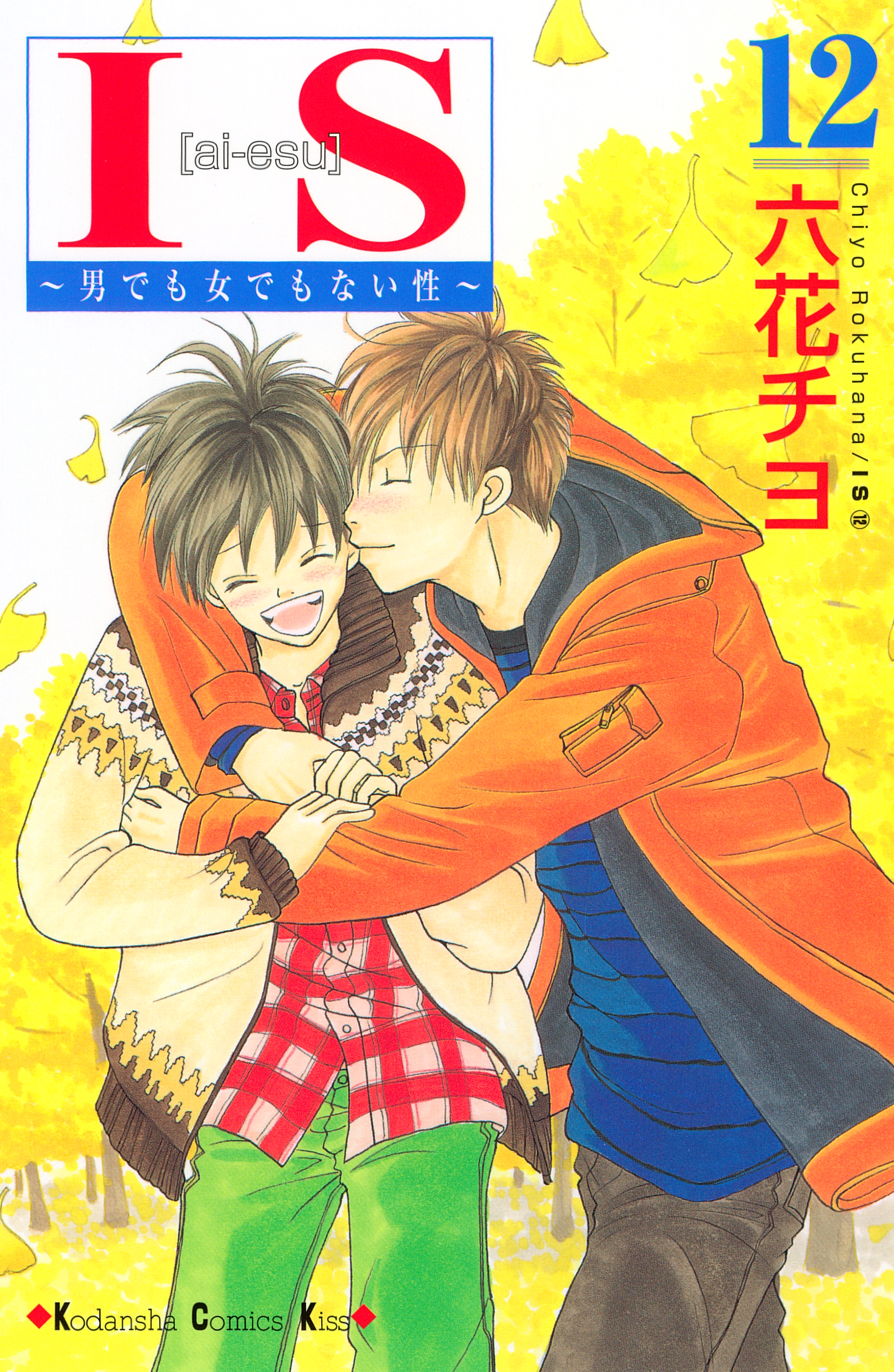 ｉｓ アイエス 男でも女でもない性 12 無料 試し読みなら Amebaマンガ 旧 読書のお時間です