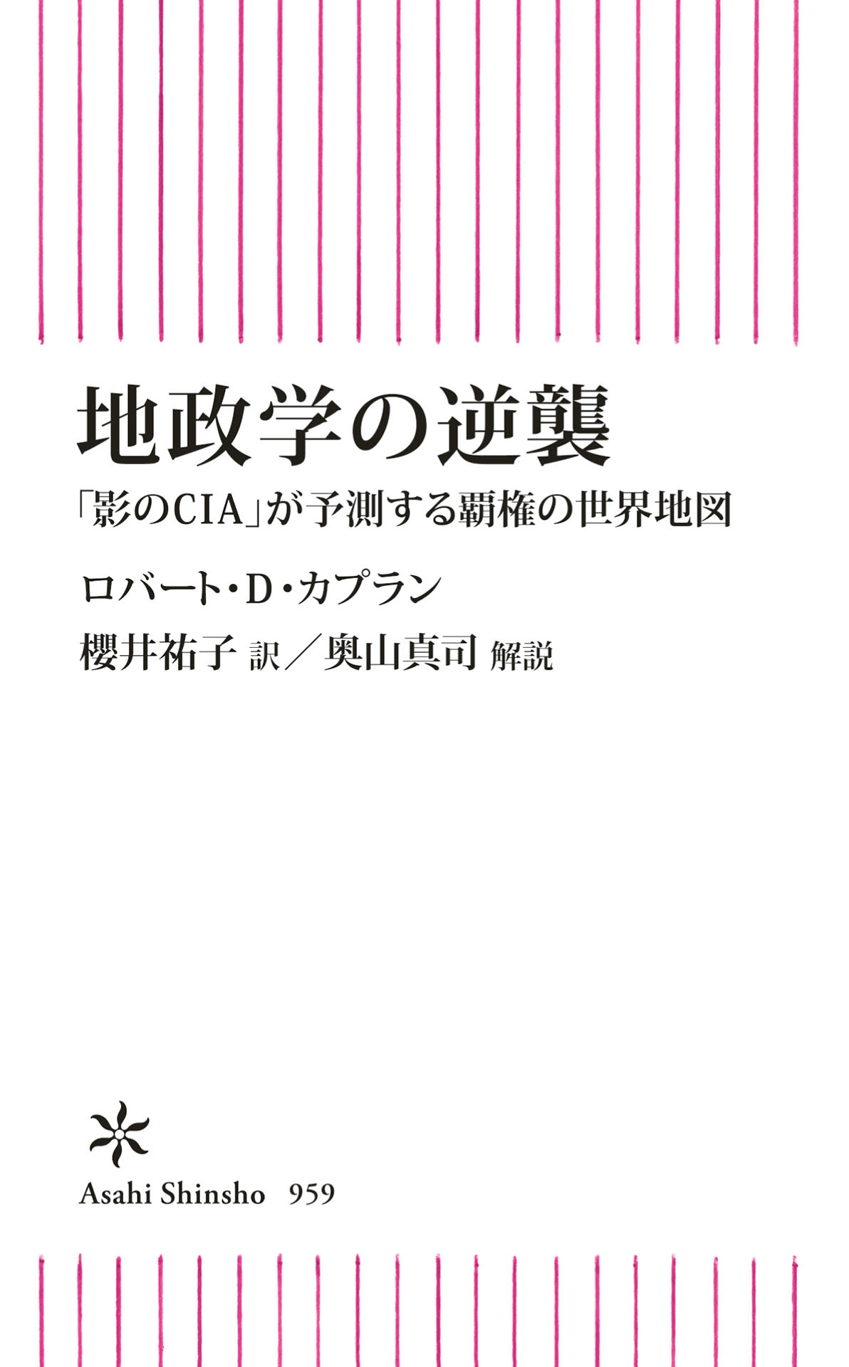 地政学の逆襲　「影のCIA」が予測する覇権の世界地図