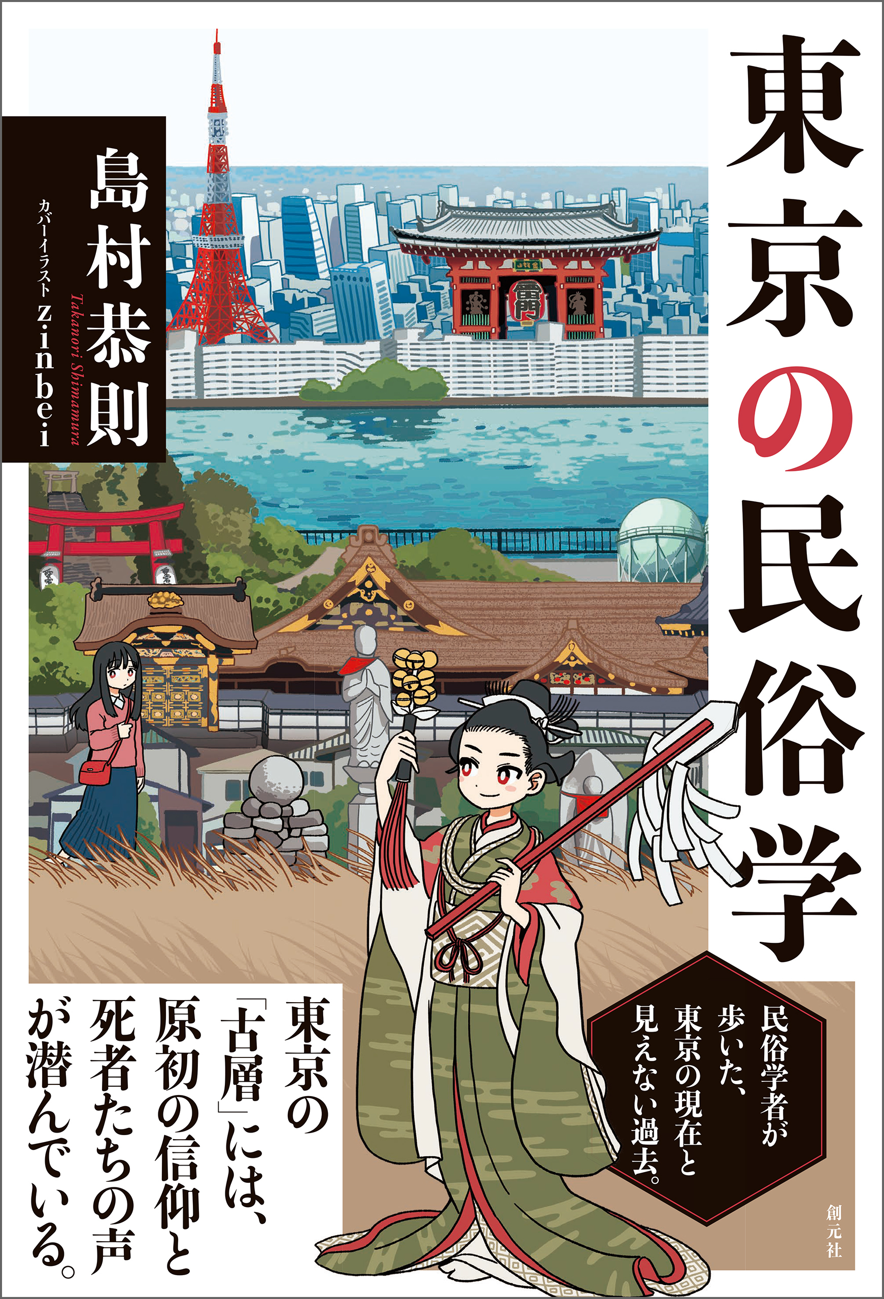 東京の民俗学