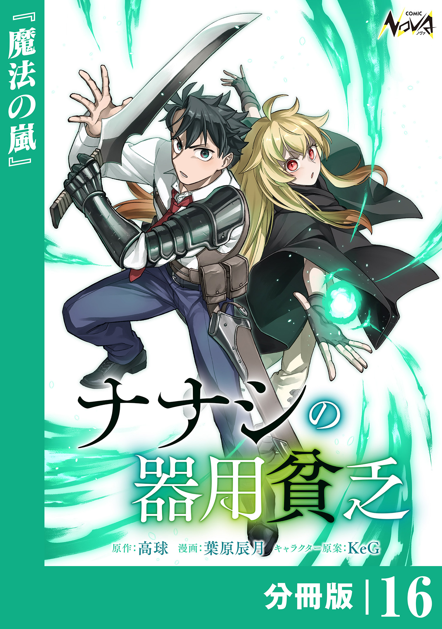 ナナシの器用貧乏【分冊版】16
