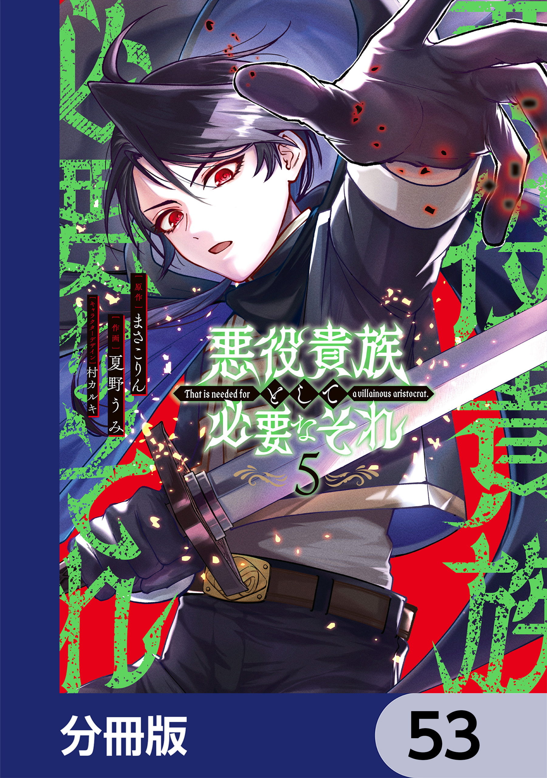悪役貴族として必要なそれ【分冊版】