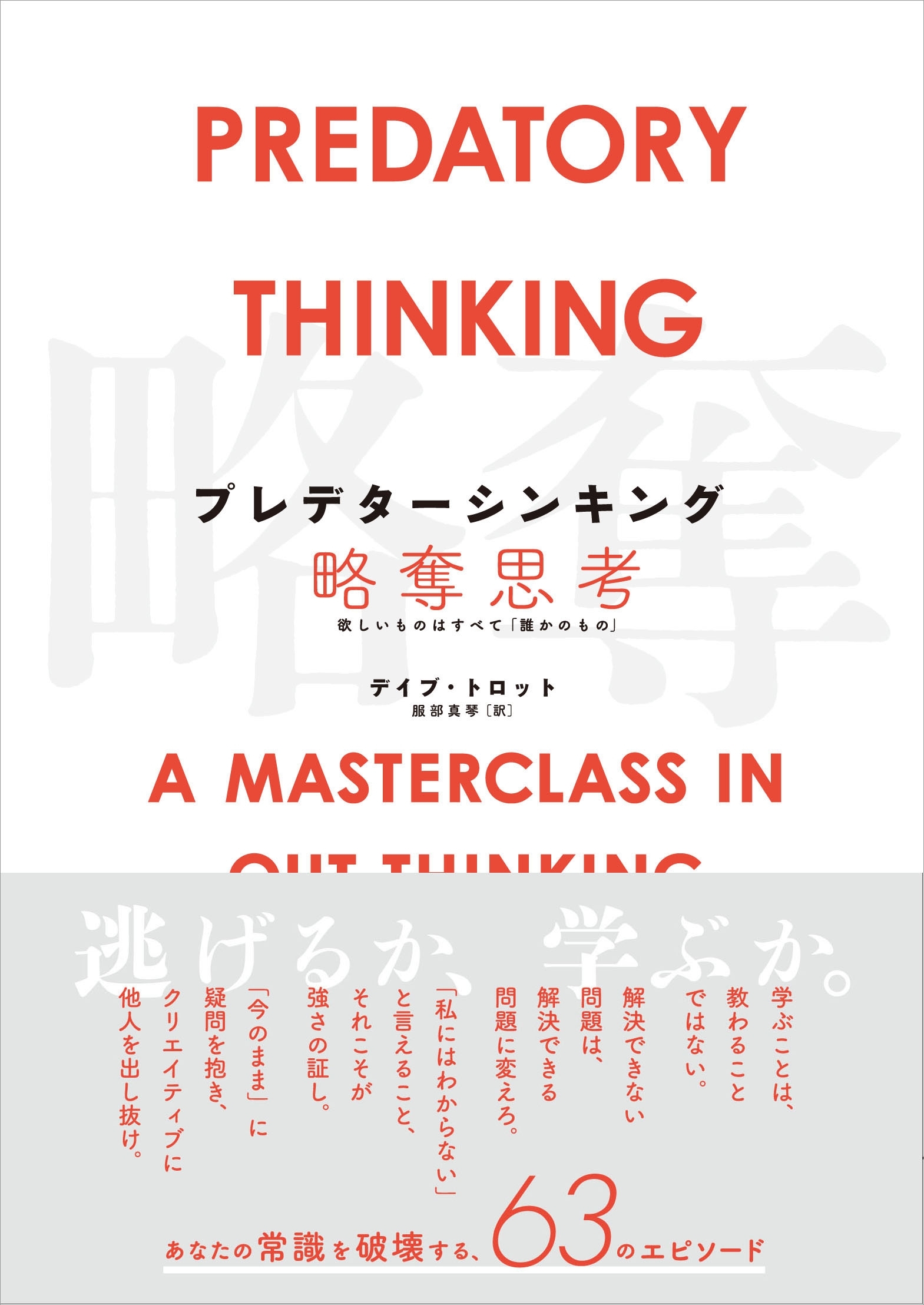 プレデターシンキング/略奪思考　欲しいものはすべて「誰かのもの」