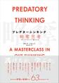 プレデターシンキング/略奪思考 欲しいものはすべて「誰かのもの」